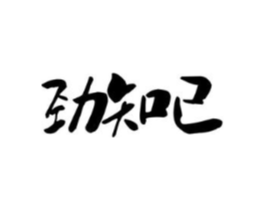 劲知己商标原图 第05类医药