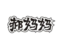 郝妈妈商标原图 第05类医药
