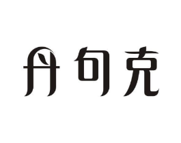 丹句克商标原图 第05类医药