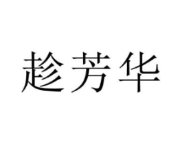 趁芳华商标原图 第05类医药