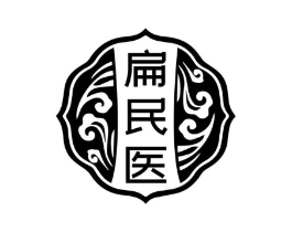 扁民医商标原图 第05类医药
