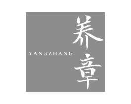 养章商标原图 第05类医药