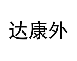达康外商标原图 第05类医药