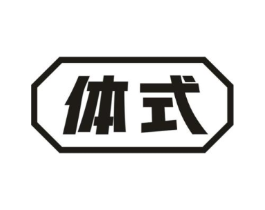 体式商标原图 第05类医药