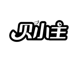 贝小主商标原图 第05类医药