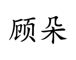 商標(biāo)原圖