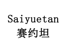 赛约坦商标原图 第05类医药