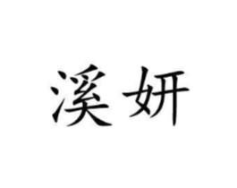 溪妍商标原图 第05类医药