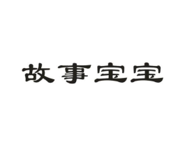故事宝宝商标原图 第05类医药