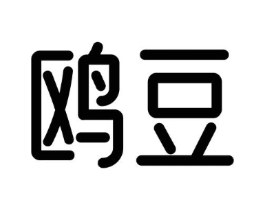 鸥豆商标原图 第05类医药