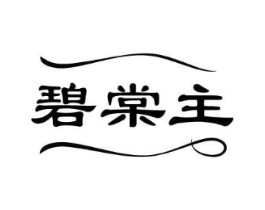 碧棠主商标原图 第05类医药