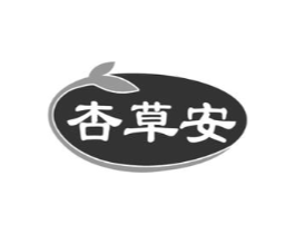 杏草安商标原图 第05类医药