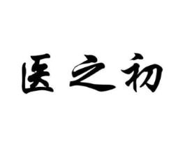 医之初商标原图 第05类医药