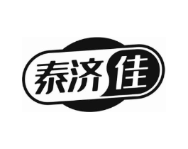 泰济佳商标原图 第05类医药