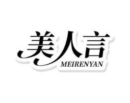 美人言商标原图 第05类医药