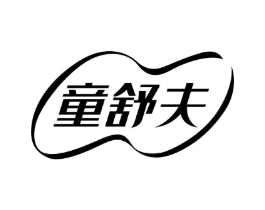 童舒夫商标原图 第05类医药