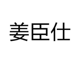 姜臣仕商标原图 第05类医药