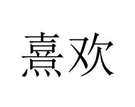 熹欢商标原图 第05类医药