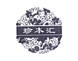 珍本汇商标原图 第05类医药