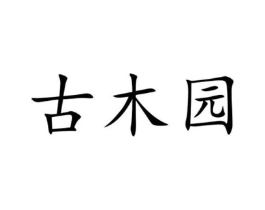 古木园商标原图 第05类医药