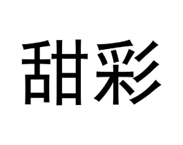 甜彩商标原图 第05类医药