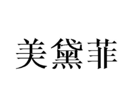 美黛菲商标原图 第05类医药