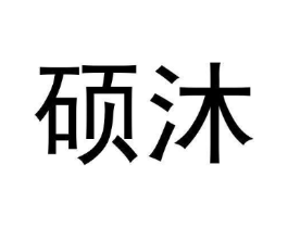硕沐商标原图 第05类医药