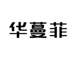 华蔓菲商标原图 第05类医药