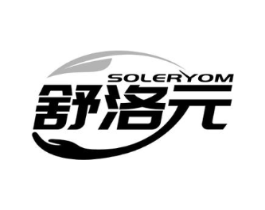 舒洛元 SOLERYOM商标原图 第05类医药