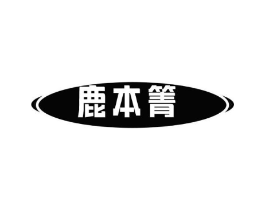 鹿本箐商标原图 第05类医药