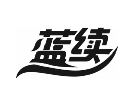 蓝续商标原图 第05类医药