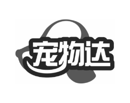 宠物达商标原图 第05类医药