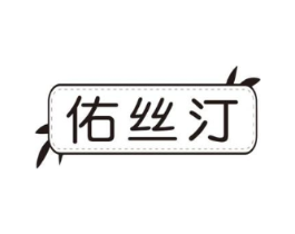 佑丝汀商标原图 第05类医药