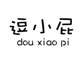 逗小屁商标原图 第05类医药