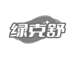 绿克舒商标原图 第05类医药