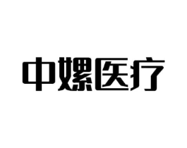 中嫘医疗商标原图 第05类医药