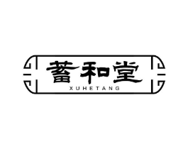 蓄和堂商标原图 第05类医药