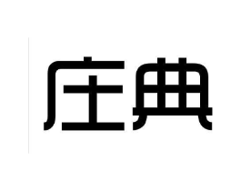 庄典商标原图 第05类医药