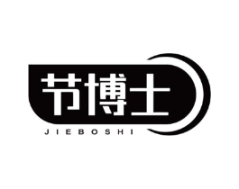 节博士商标原图 第05类医药