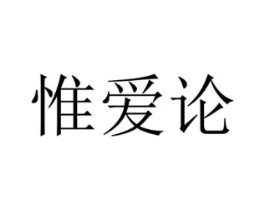 惟爱论商标原图 第05类医药