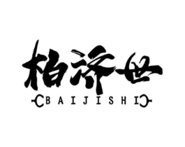 柏济世商标原图 第05类医药