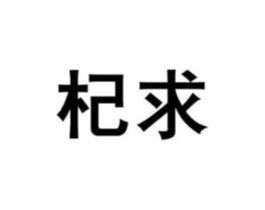 杞求商标原图 第05类医药