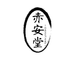 赤安堂商标原图 第05类医药
