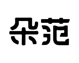 朵范商标原图 第05类医药