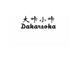 大咔小咔 DAKARSOKA商标原图 第05类医药