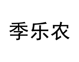 季乐农商标原图 第05类医药