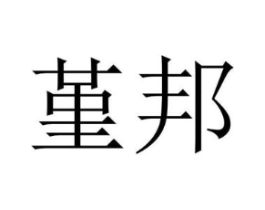 堇邦商标原图 第05类医药