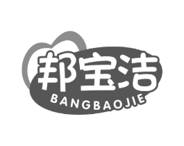邦宝洁商标原图 第05类医药