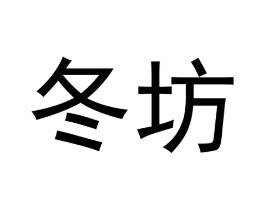 冬坊商标原图 第05类医药