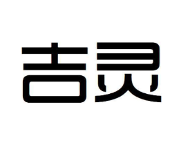 吉灵商标原图 第05类医药